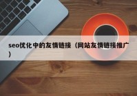 seo优化中的友情链接（网站友情链接推广）