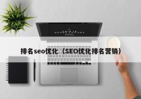 排名seo优化（SEO优化排名营销）