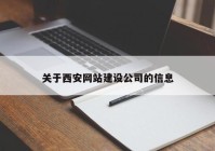 关于西安网站建设公司的信息