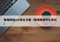 珠海网站seo优化方案（珠海网站优化常识）