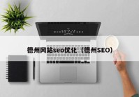 德州网站seo优化（德州SEO）