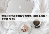 微信小程序开发教程官方文档（微信小程序开发文档 官方）