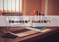 花都seo优化推广（Seo优化推广）