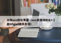 汾阳seo优化页面（seo关键词优化+溦鑫hfqjwl隔天出词）