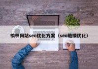 榆林网站seo优化方案（seo链接优化）