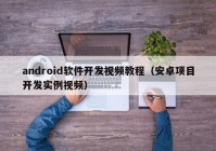 android软件开发视频教程（安卓项目开发实例视频）