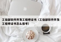 工信部软件开发工程师证书（工信部软件开发工程师证书怎么报考）