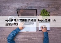 app软件开发用什么语言（app是用什么语言开发）