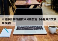 小程序开发框架技术分析教程（小程序开发前端框架）