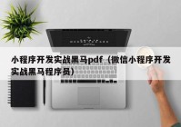 小程序开发实战黑马pdf（微信小程序开发实战黑马程序员）