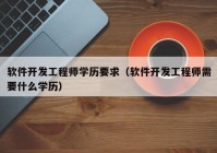 软件开发工程师学历要求（软件开发工程师需要什么学历）