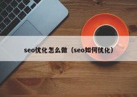 seo优化怎么做（seo如何优化）