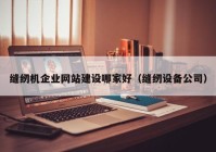 缝纫机企业网站建设哪家好（缝纫设备公司）