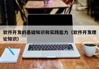 软件开发的基础知识和实践能力（软件开发理论知识）