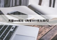 天猫seo优化（淘宝SEO优化技巧）