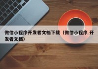 微信小程序开发者文档下载（微信小程序 开发者文档）