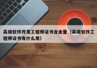 高级软件开发工程师证书含金量（高级软件工程师证书有什么用）