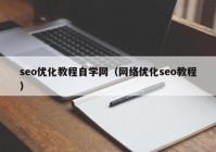 seo优化教程自学网（网络优化seo教程）