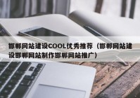 邯郸网站建设COOL优秀推荐（邯郸网站建设邯郸网站制作邯郸网站推广）