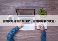 淄博网站建设开发维护（淄博网站制作优化）