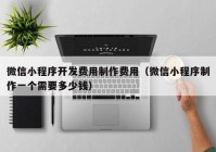 微信小程序开发费用制作费用（微信小程序制作一个需要多少钱）