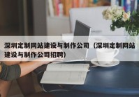 深圳定制网站建设与制作公司（深圳定制网站建设与制作公司招聘）