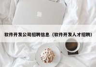 软件开发公司招聘信息（软件开发人才招聘）