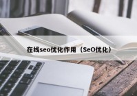 在线seo优化作用（SeO优化）