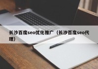 长沙百度seo优化推广（长沙百度seo代理）