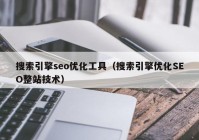 搜索引擎seo优化工具（搜索引擎优化SEO整站技术）