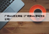 广州seo优化网站（广州做seo整站优化公司）