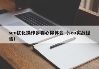 seo优化操作步骤心得体会（seo实战经验）