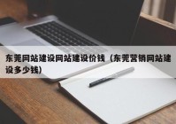 东莞网站建设网站建设价钱（东莞营销网站建设多少钱）