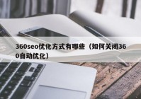 360seo优化方式有哪些（如何关闭360自动优化）