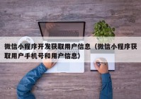 微信小程序开发获取用户信息（微信小程序获取用户手机号和用户信息）