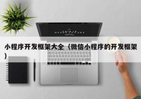 小程序开发框架大全（微信小程序的开发框架）