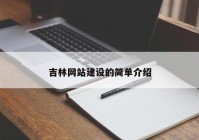 吉林网站建设的简单介绍