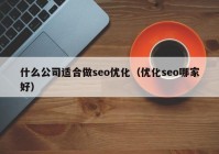 什么公司适合做seo优化（优化seo哪家好）