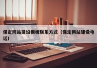 保定网站建设模板联系方式（保定网站建设电话）