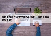 微信小程序开发零基础入门张帆（微信小程序开发思路）