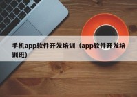 手机app软件开发培训（app软件开发培训班）