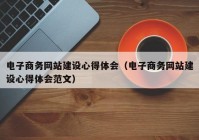 电子商务网站建设心得体会（电子商务网站建设心得体会范文）