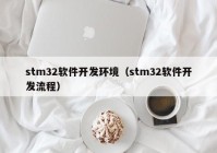 stm32软件开发环境（stm32软件开发流程）