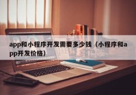 app和小程序开发需要多少钱（小程序和app开发价格）