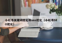 小红书关键词优化和seo优化（小红书SEO优化）