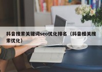 抖音搜索关键词seo优化排名（抖音相关搜索优化）