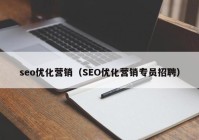 seo优化营销（SEO优化营销专员招聘）