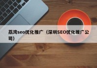 荔湾seo优化推广（深圳SEO优化推广公司）