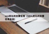 seo优化的主要任务（SEO,优化的主要任务包括）