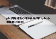 php网站建设心得体会800字（php心得体会1500字）